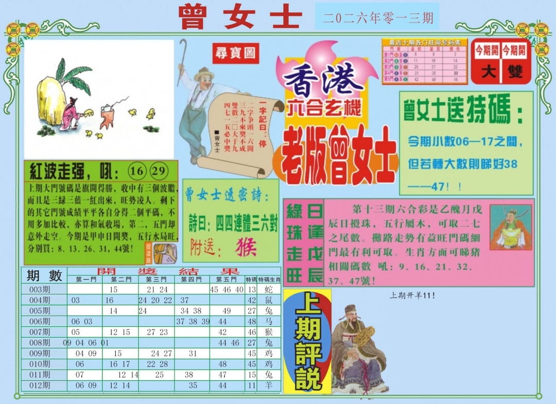 013期老版曾女士A[图]