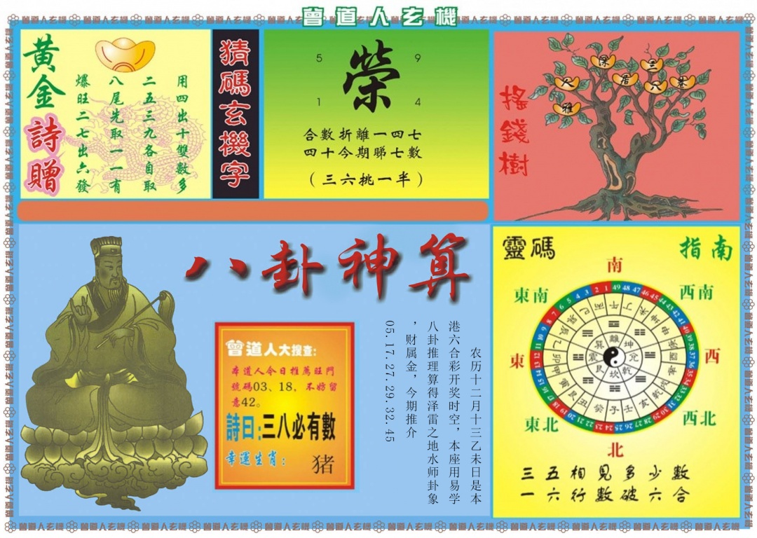 013期曾道人玄机B[图]