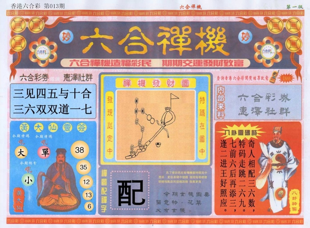 013期六合禅机A[图]