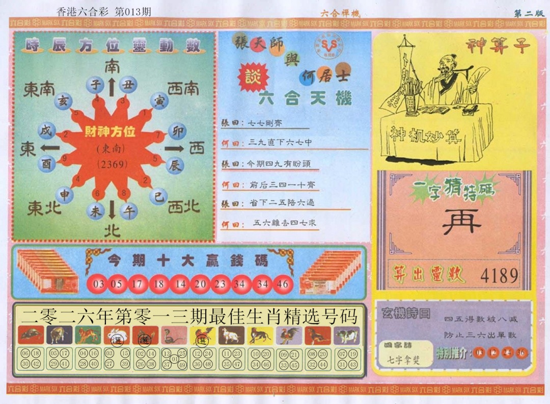 013期六合禅机B[图]