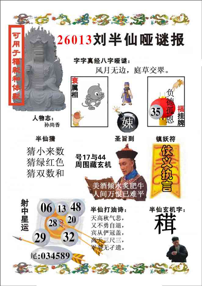 013期刘半仙哑谜报(新图)[图]
