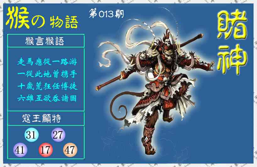 013期赌神猴报(信封)[图]