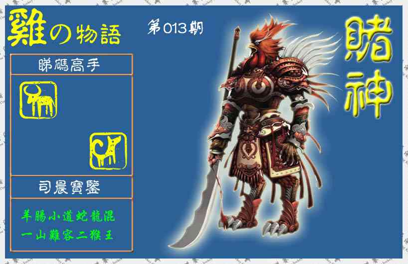 013期赌神鸡报(信封)[图]