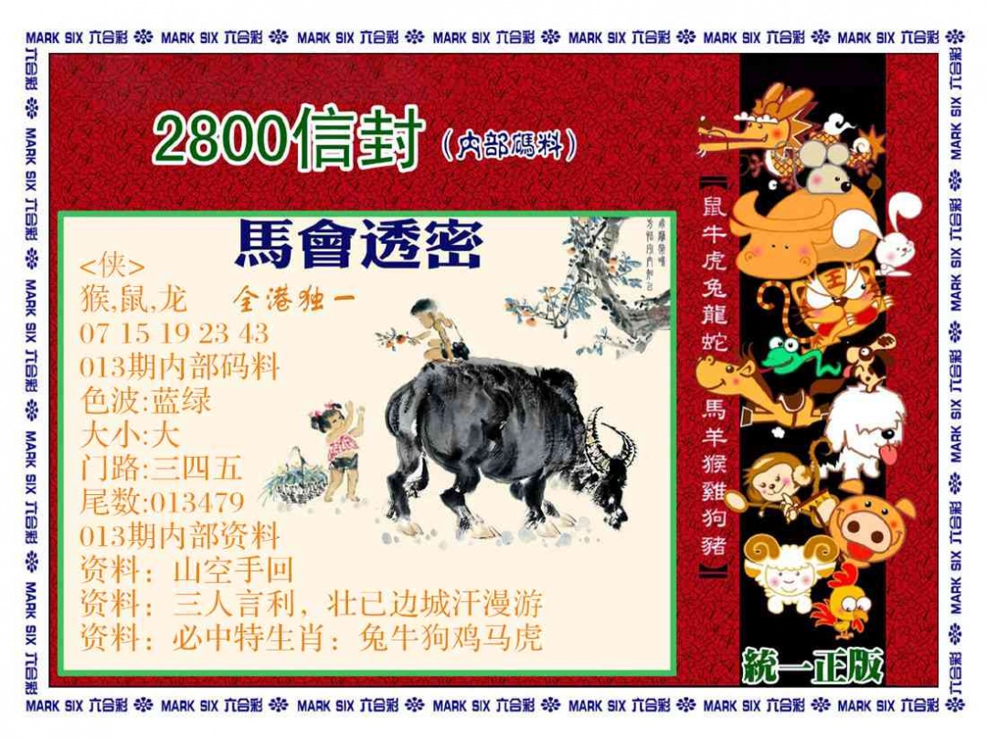 013期正版2800信封[图]