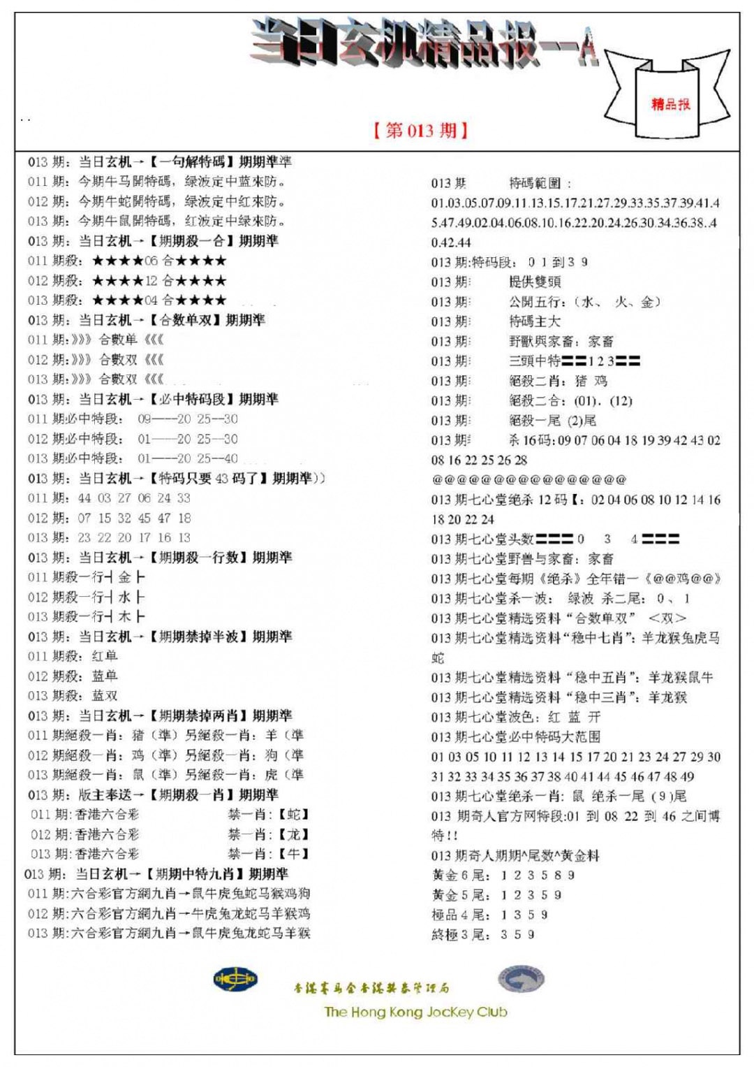 013期当日玄机精品报A[图]