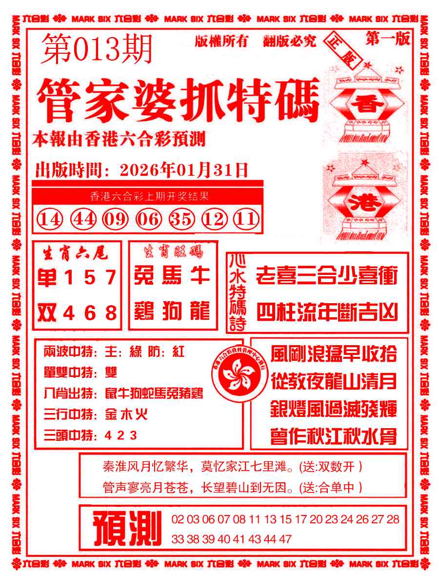 013期管家婆抓特码A[图]