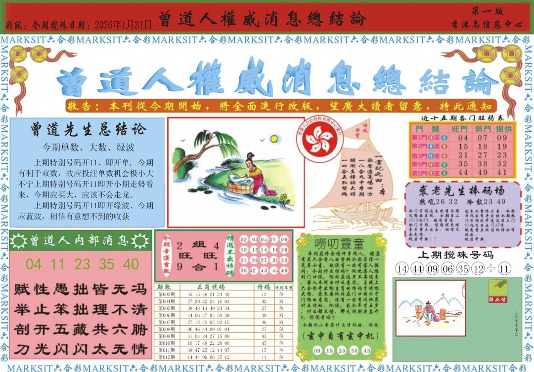 013期曾道人权威消息A[图]