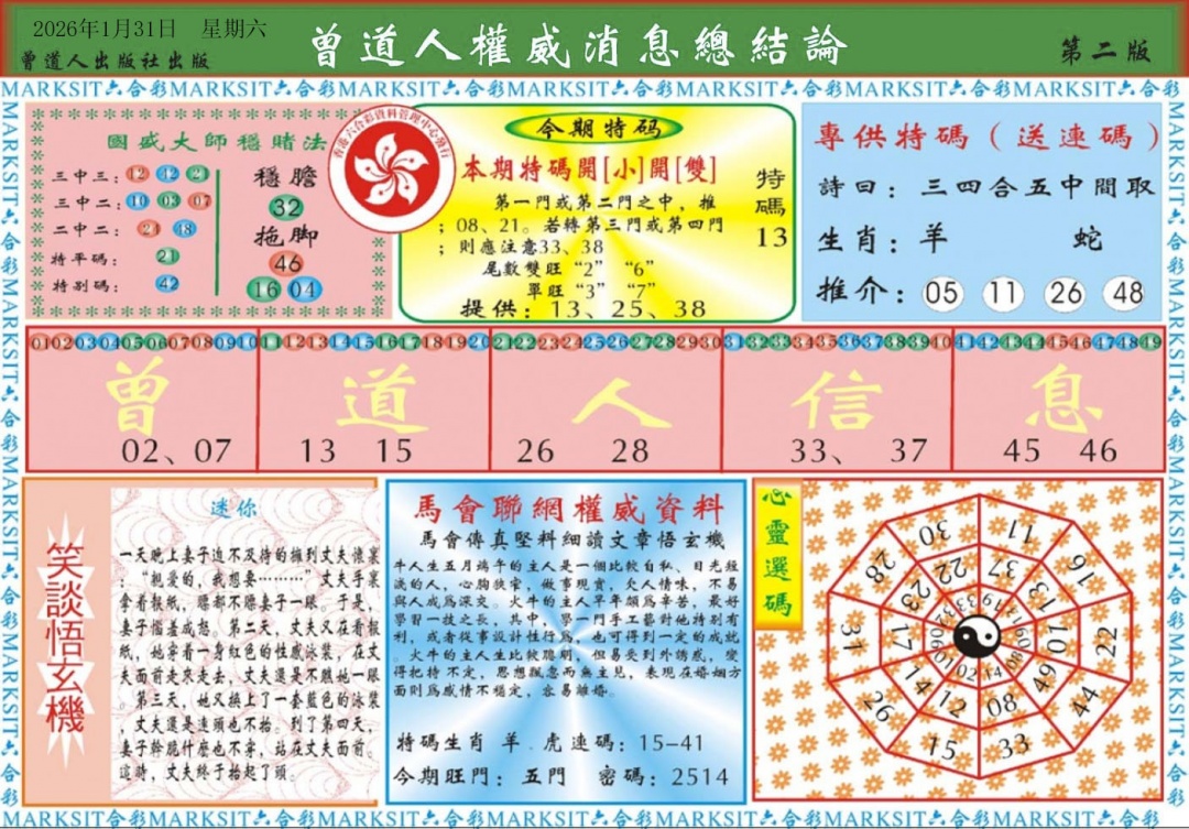 013期曾道人权威消息B[图]