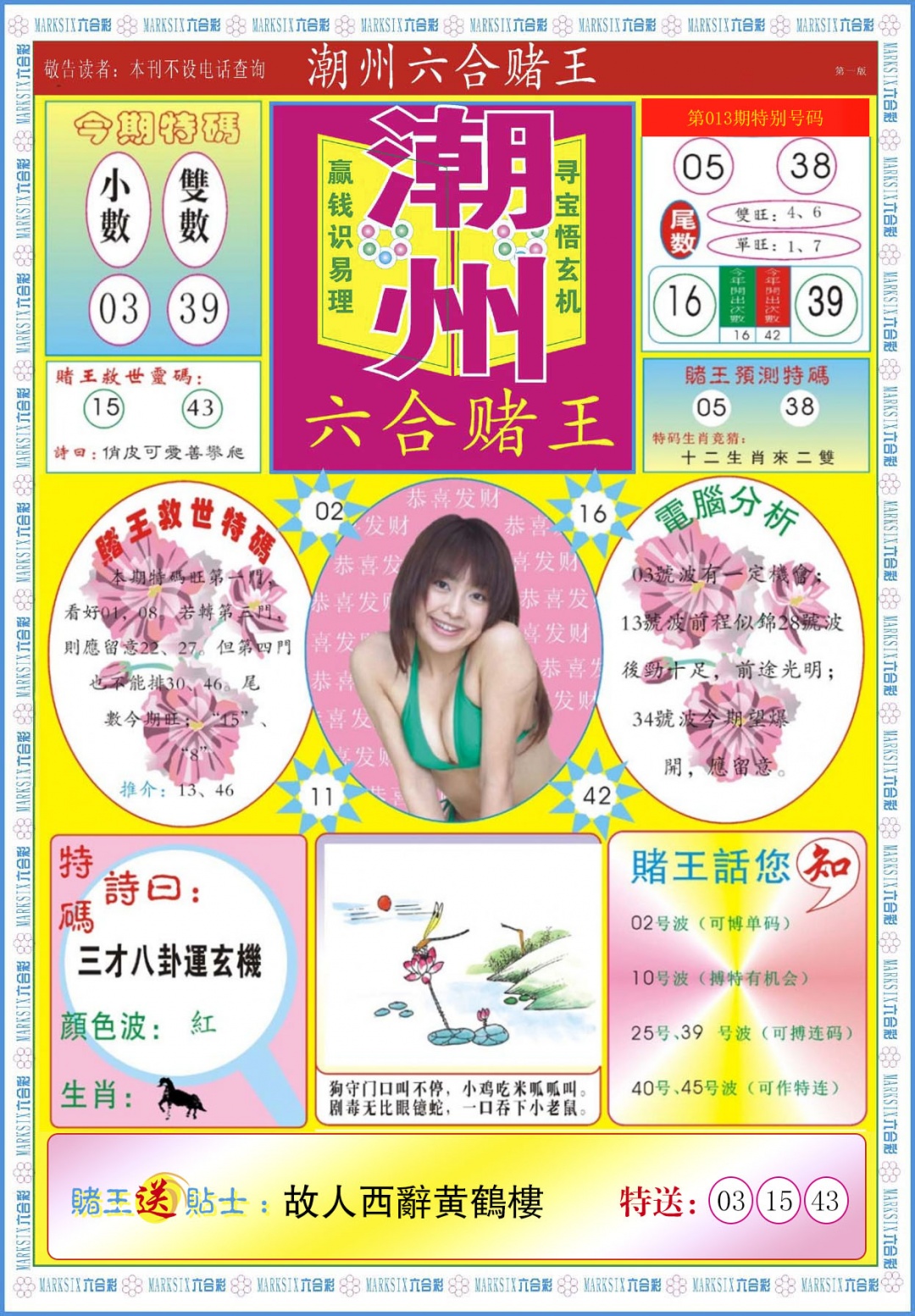 013期潮州六合赌王A[图]