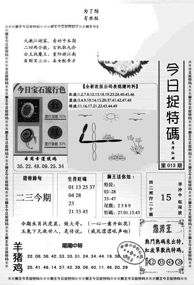 013期狮王今日抓特码[图]