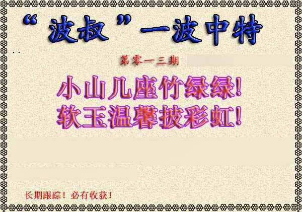 013期波叔一波中特[图]