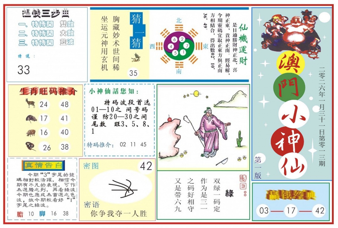 013期澳门小神仙-1[图]