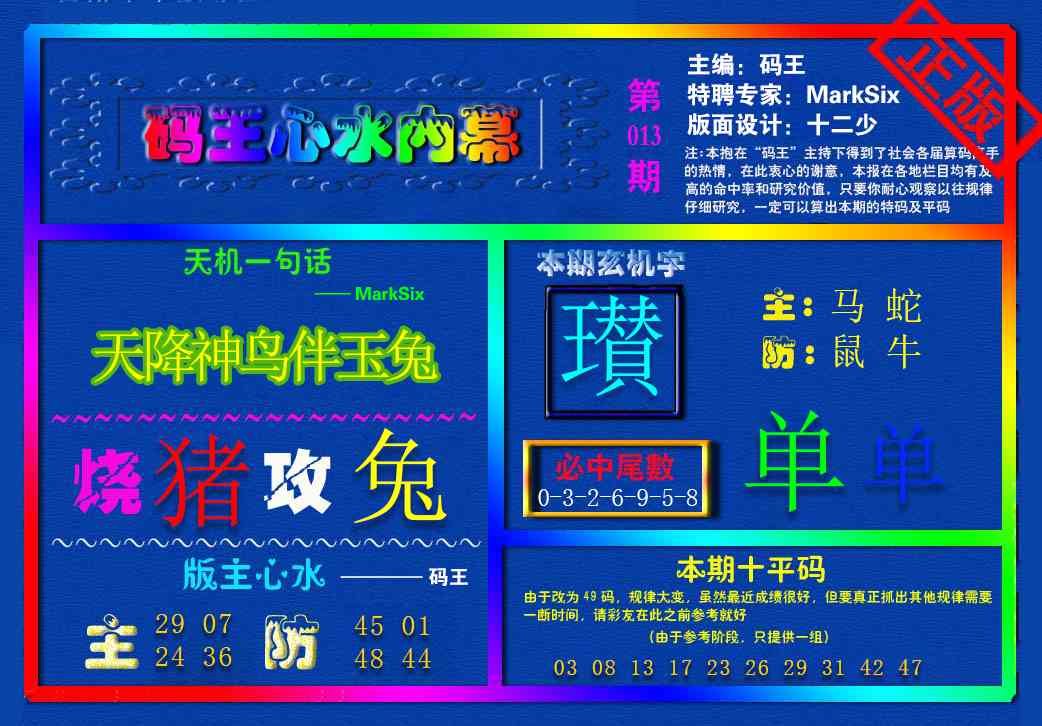 013期{码王雷锋}内幕报[图]