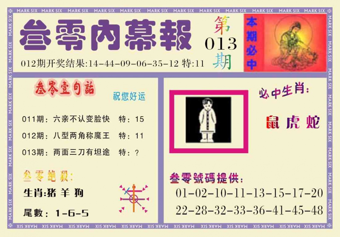 013期叁零内幕报[图]
