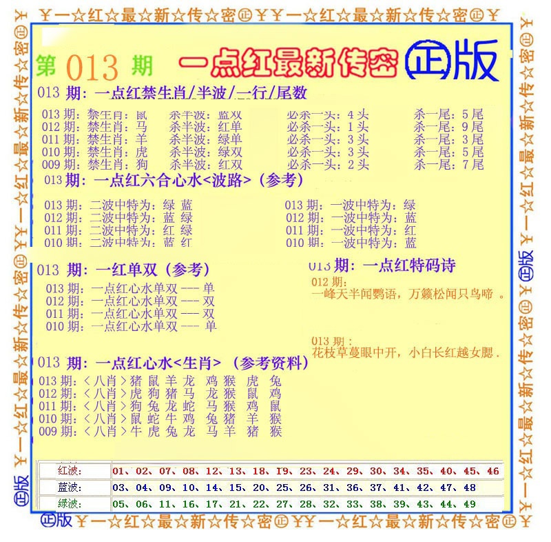 013期一点红最新传密[图]