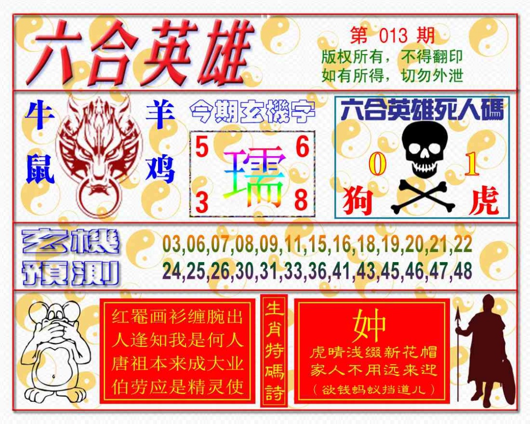 013期六合英雄[图]