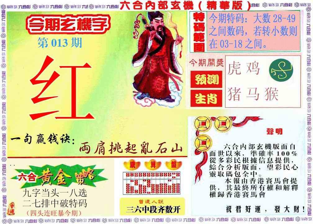 013期内幕玄机报[图]