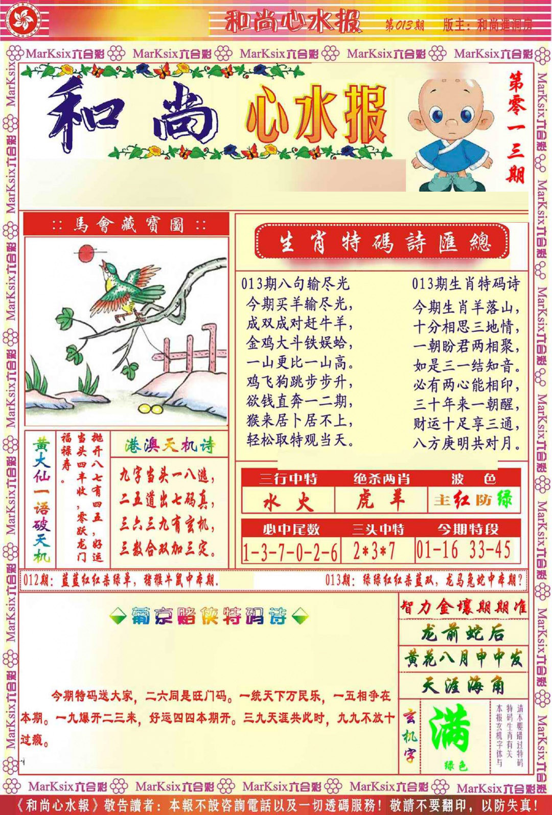 013期和尚心水报[图]