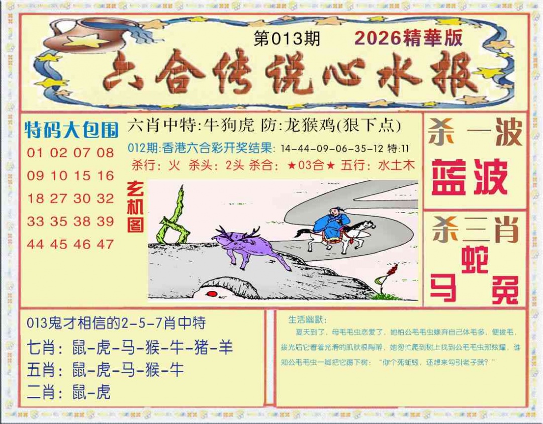 013期六合传说(心水版)[图]