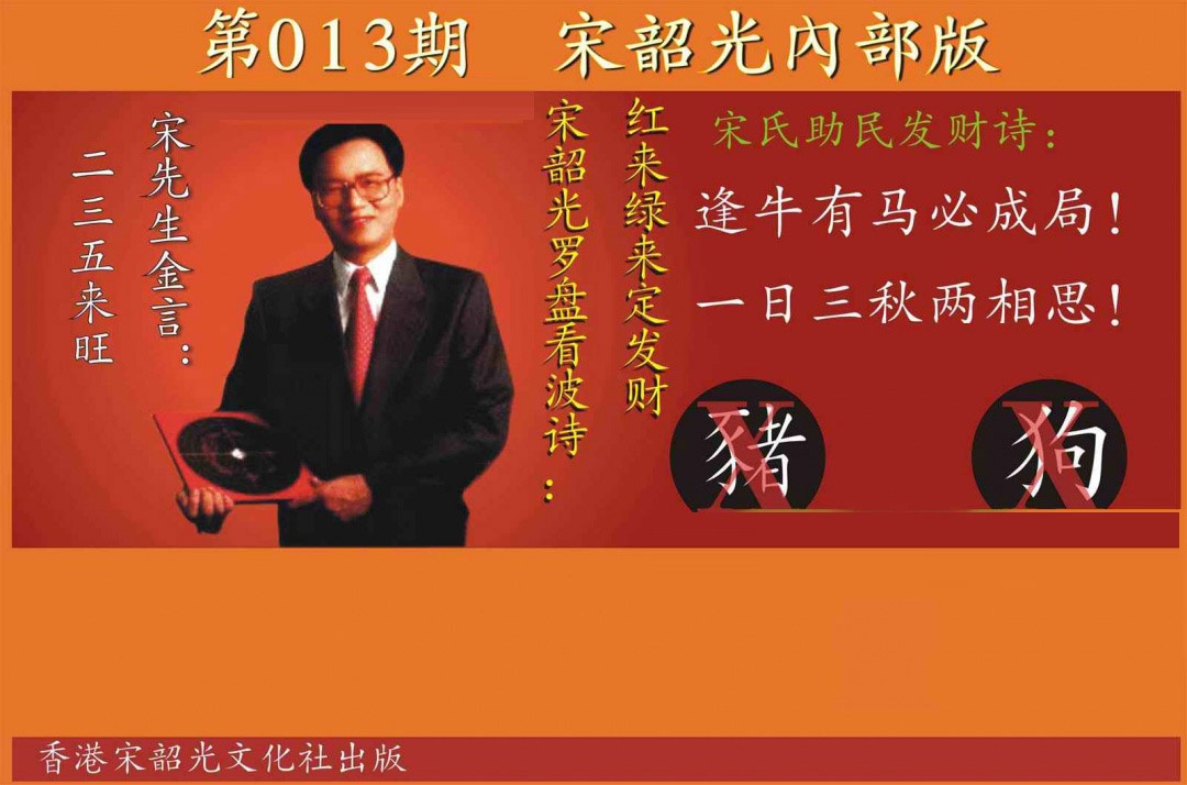 013期宋韶光内部版[图]