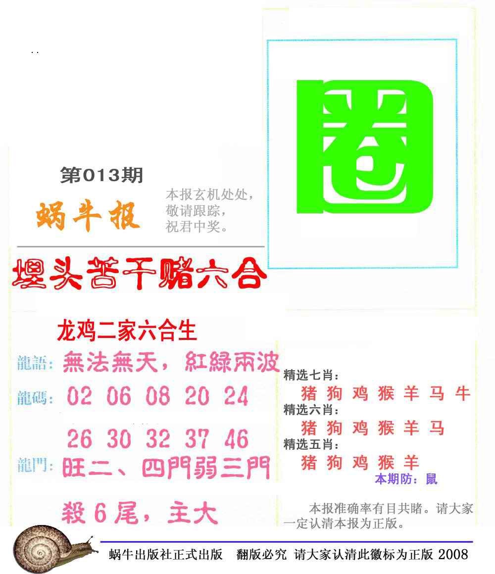 013期蜗牛彩报(正版)[图]