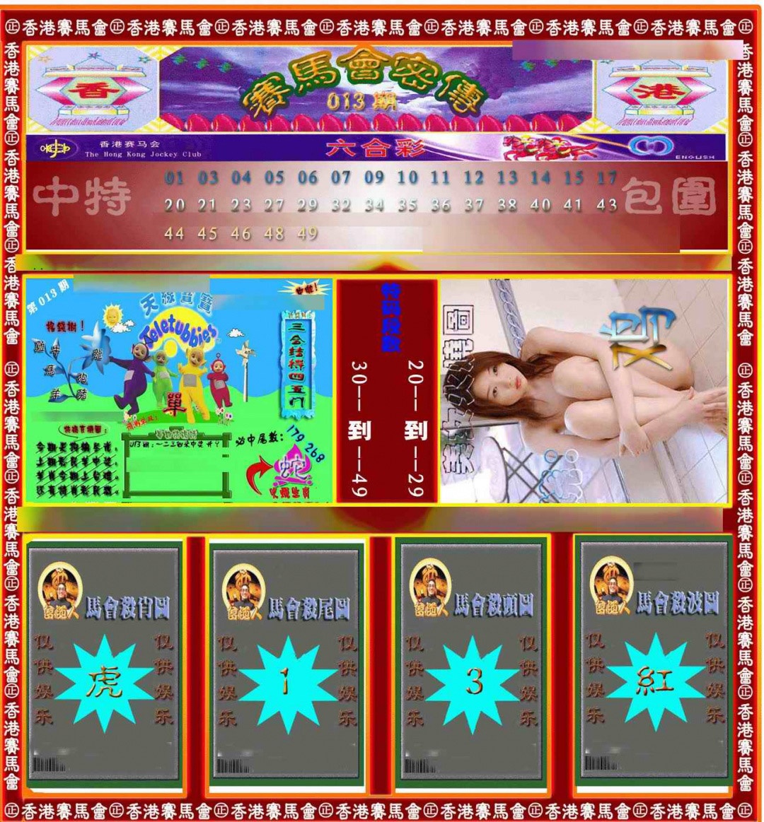 013期赛马会密传[图]