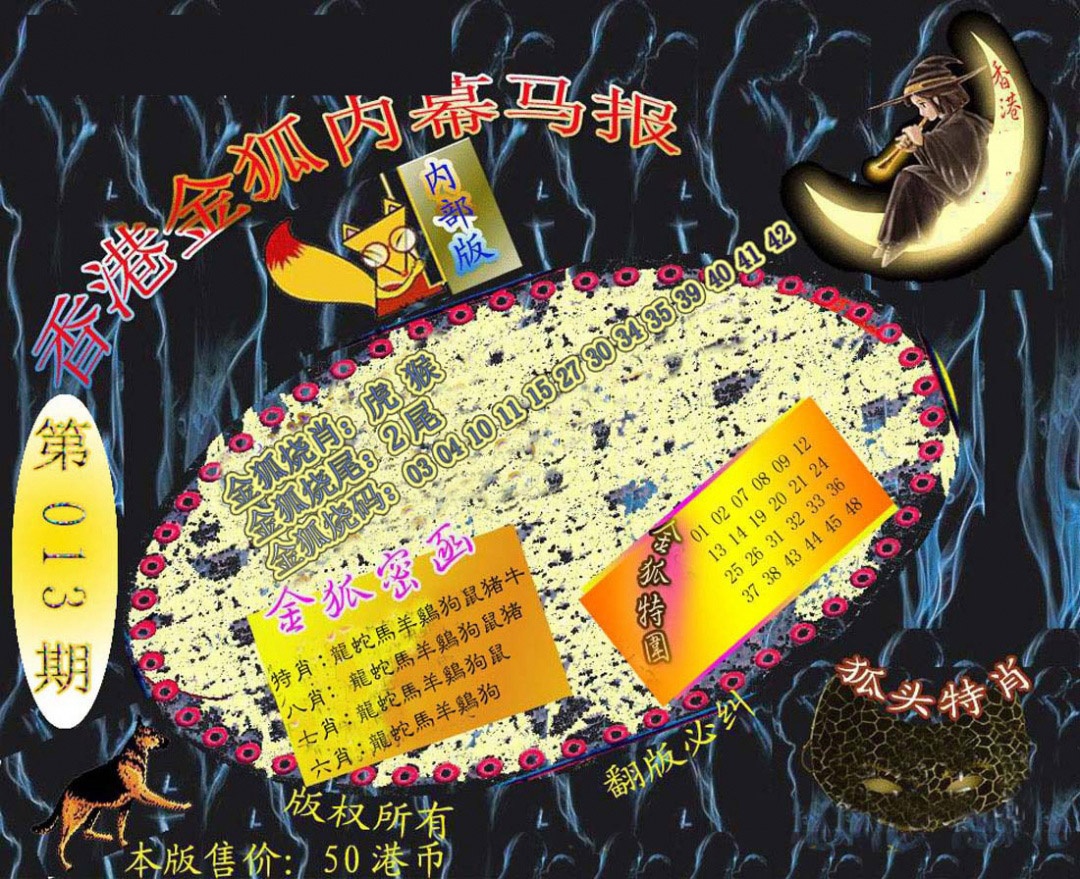 013期六合鬼王[图]