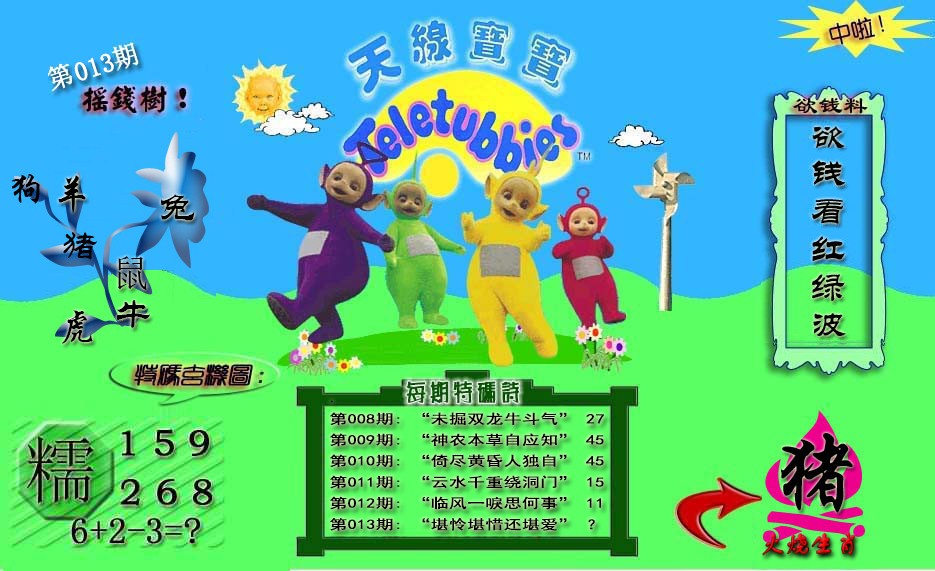 013期天线宝宝内幕[图]