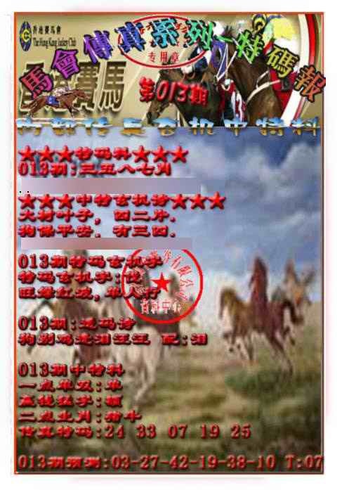 013期马会传真-特码报[图]