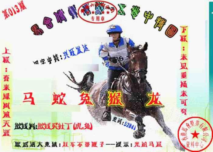 013期马会传真-五肖料[图]