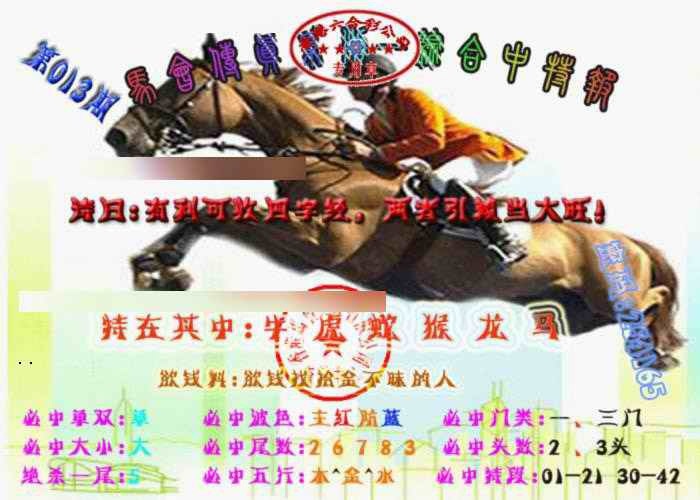 013期马会传真-综合报[图]