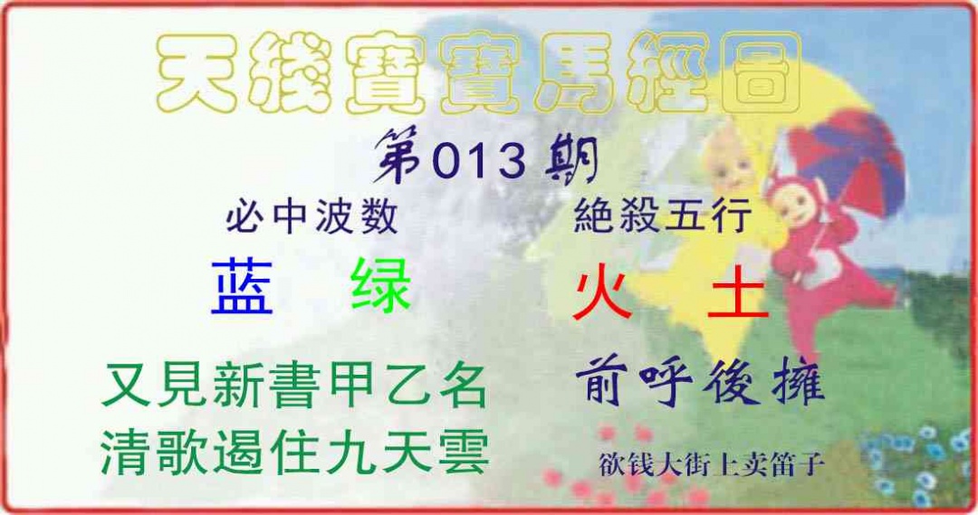 013期天线宝宝马经图[图]