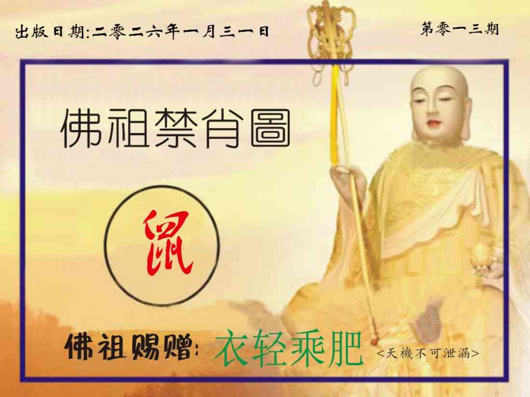 013期佛祖禁肖图[图]