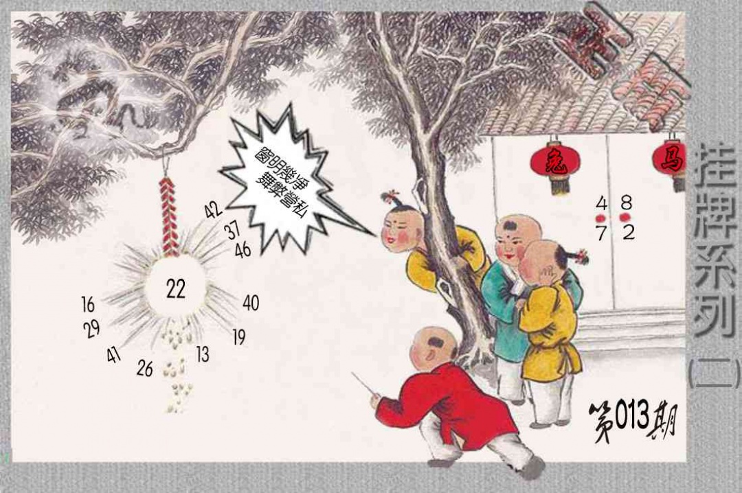 013期马经挂牌系列B(新图)[图]