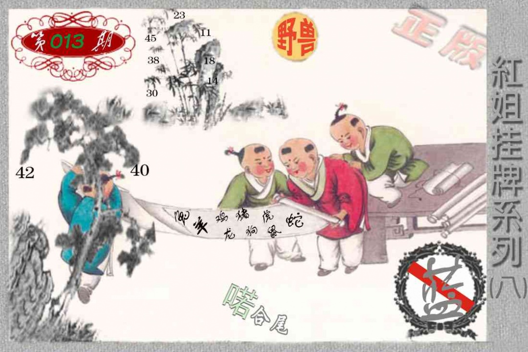 013期马经挂牌系列H(新图)[图]