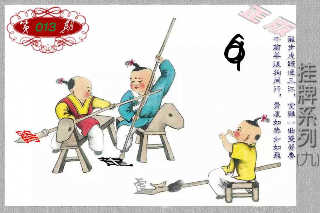 013期马经挂牌系列I(新图)[图]
