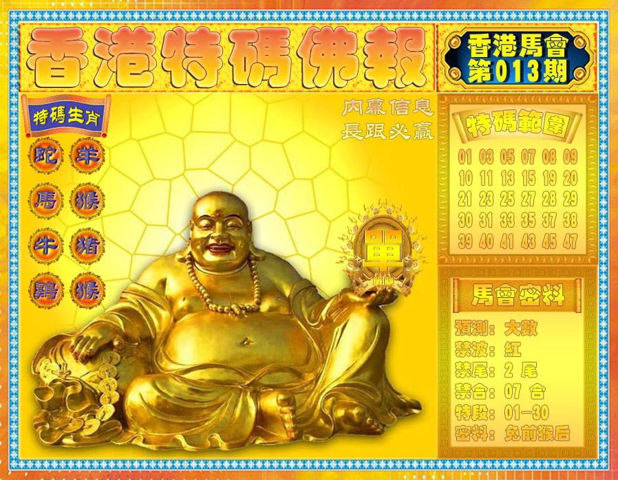 013期香港特码佛报[图]