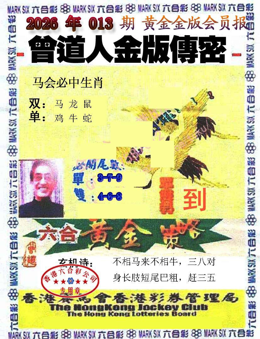 013期曾道人传密[图]