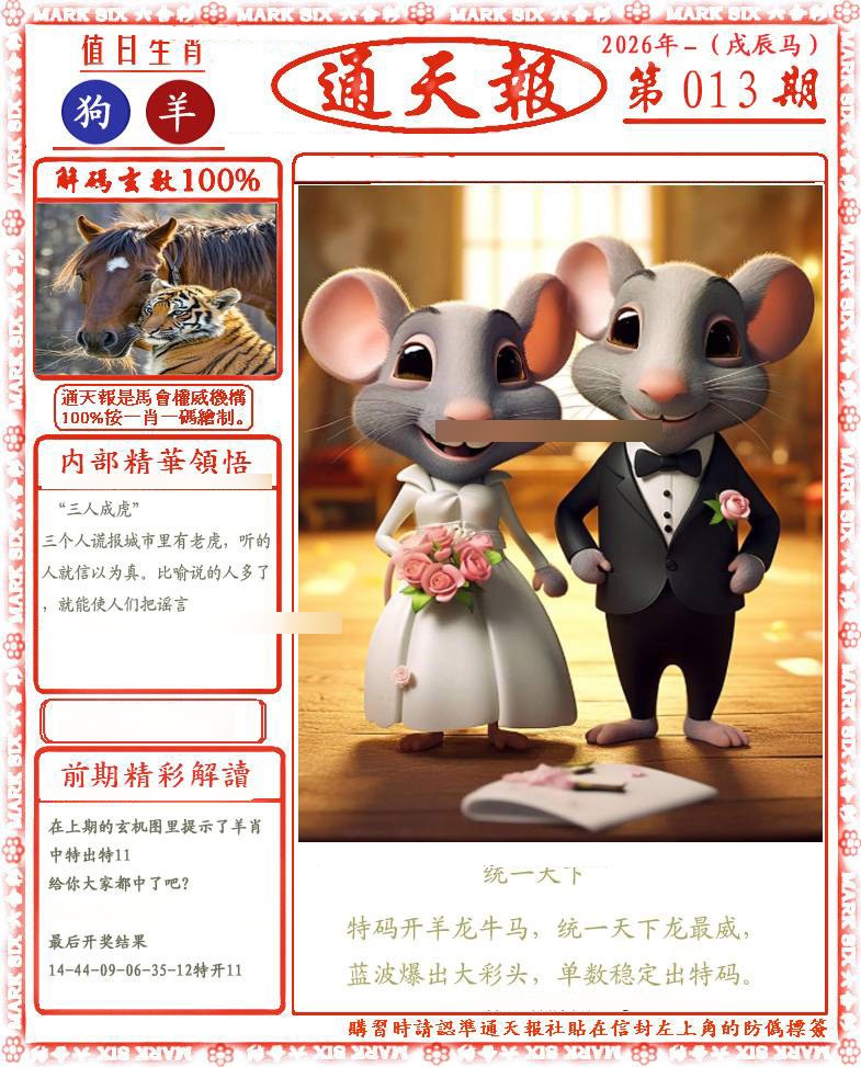 013期正版通天报(会员版)[图]