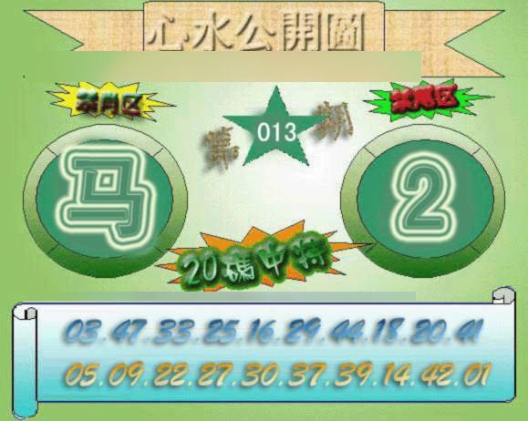 013期心水公开图[图]
