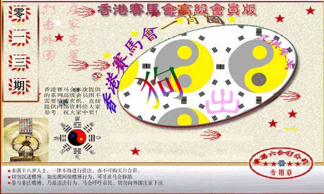013期赛马会高级一肖图(新）[图]