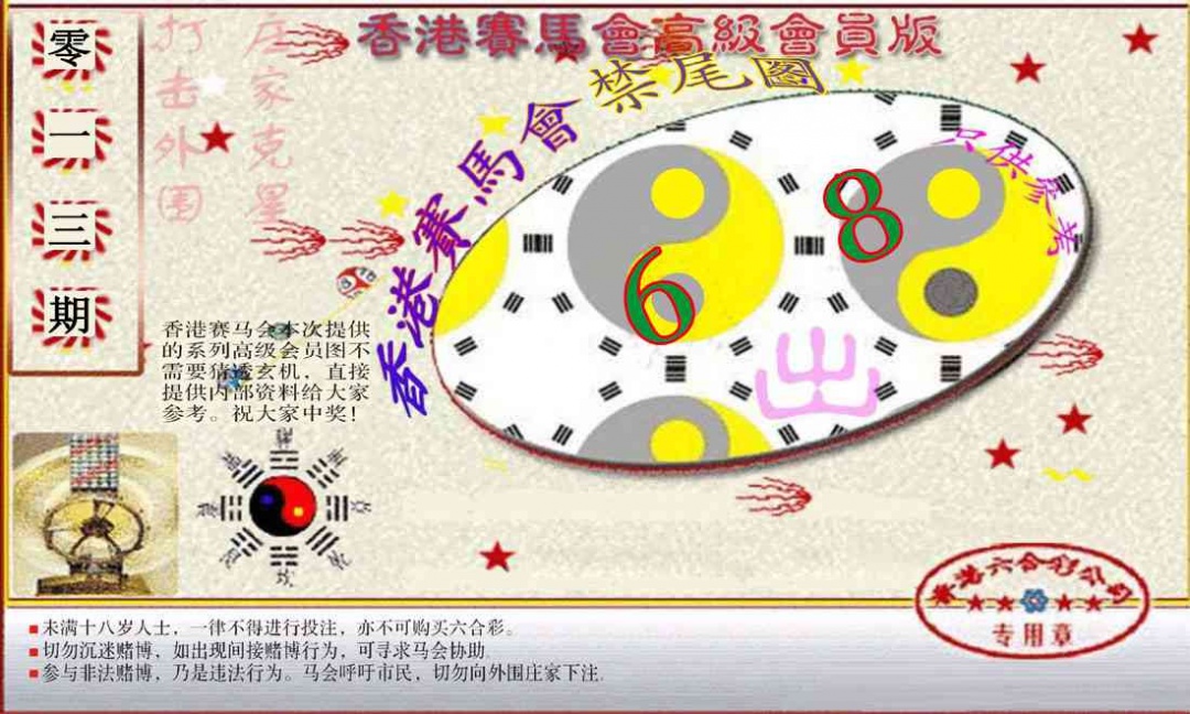 013期赛马会高级禁尾图(新）[图]