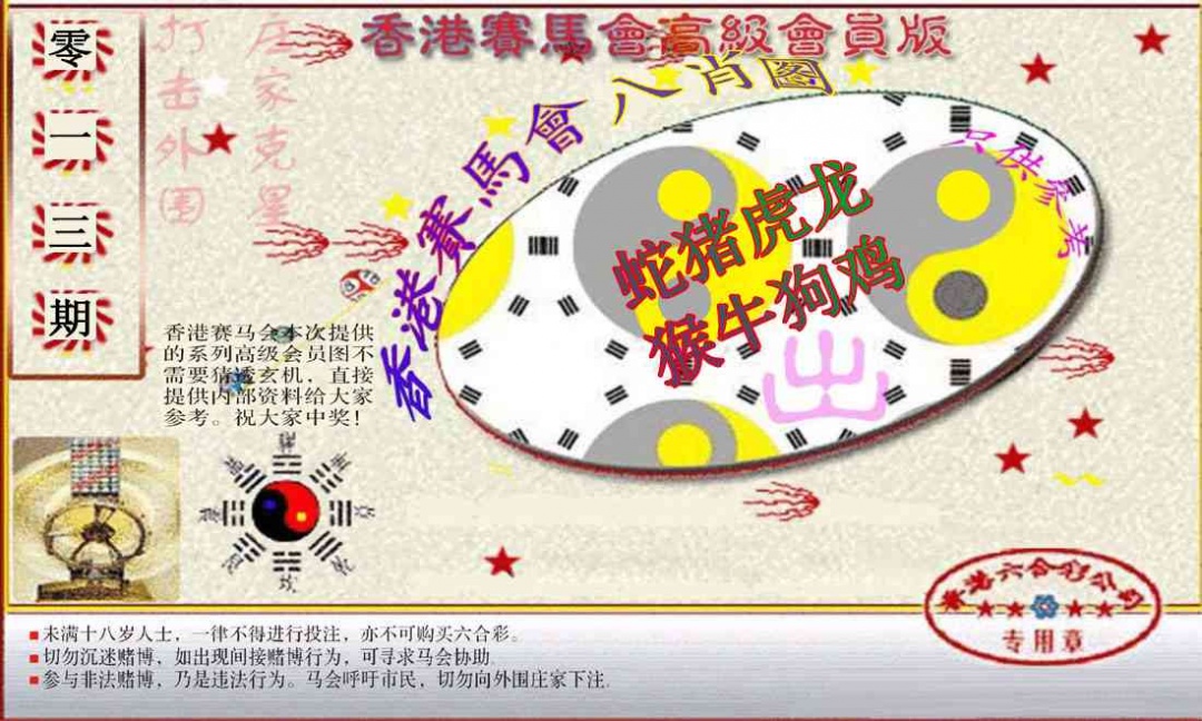 013期赛马会高级八肖图(新）[图]