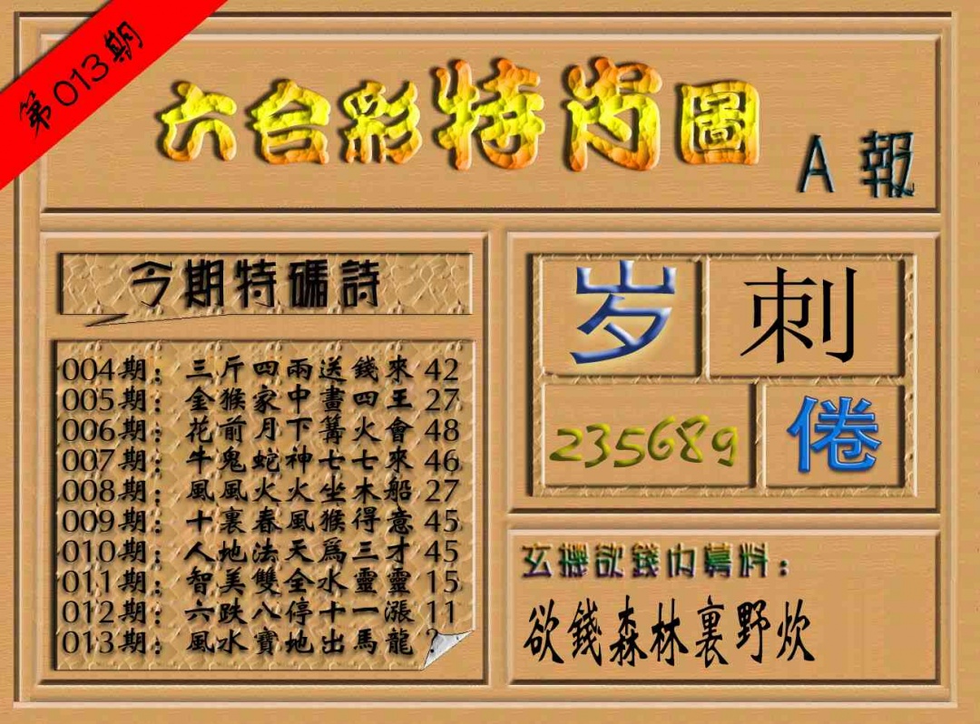 013期六合彩特肖图（A报）[图]