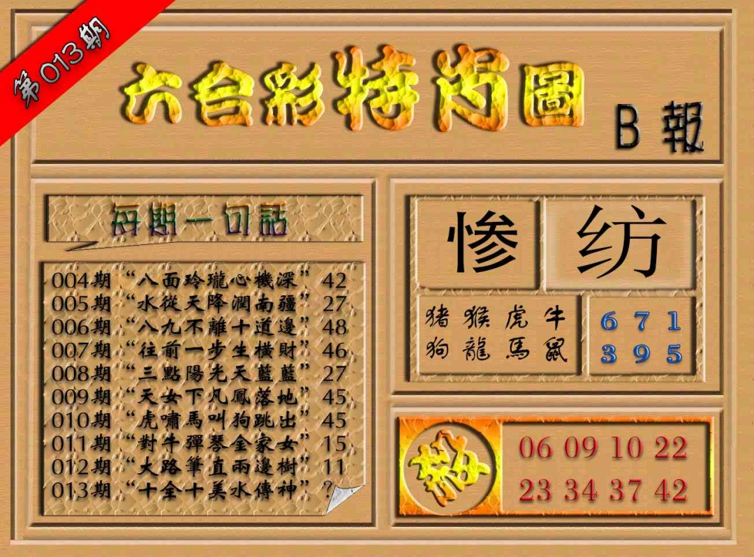 013期六合彩特肖图（B报）[图]