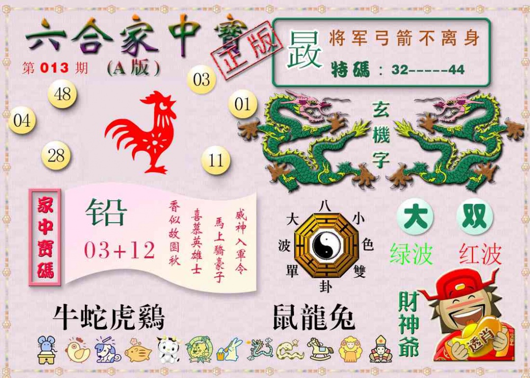 013期六合家中宝A[图]