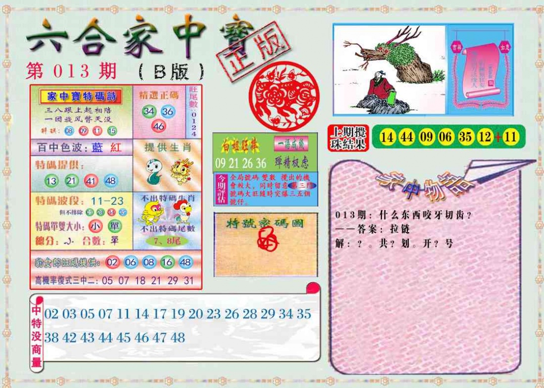013期六合家中宝B[图]