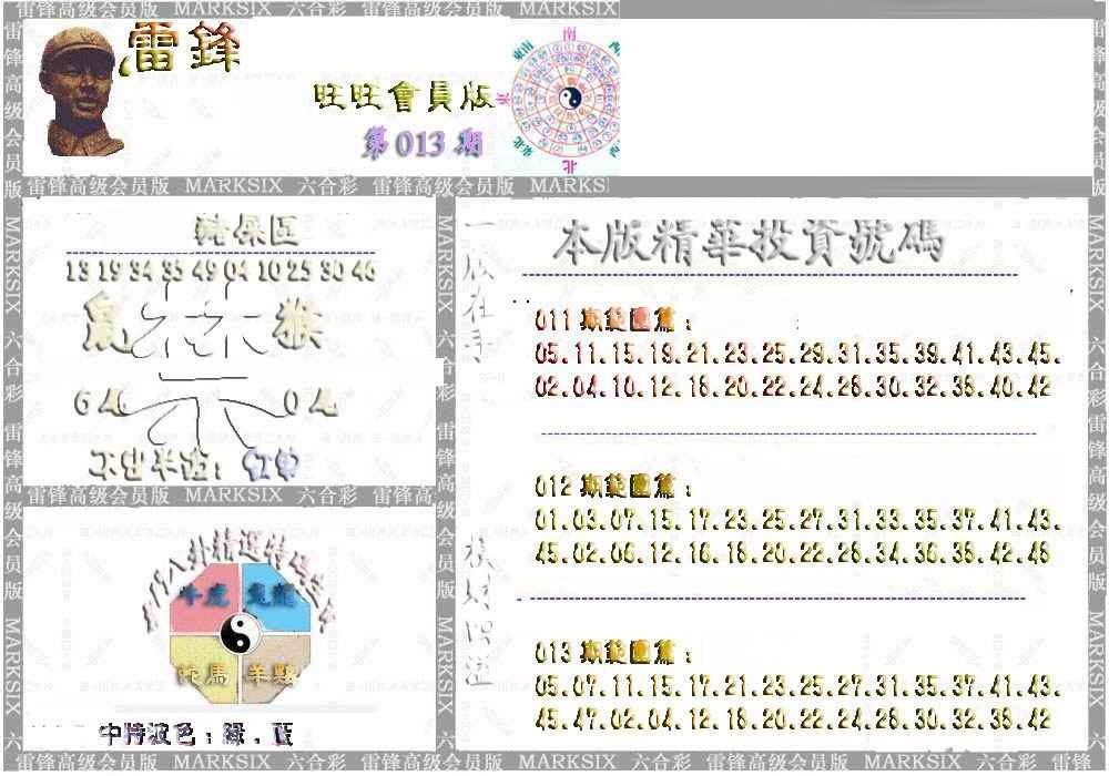 013期雷锋鼠年旺旺版[图]