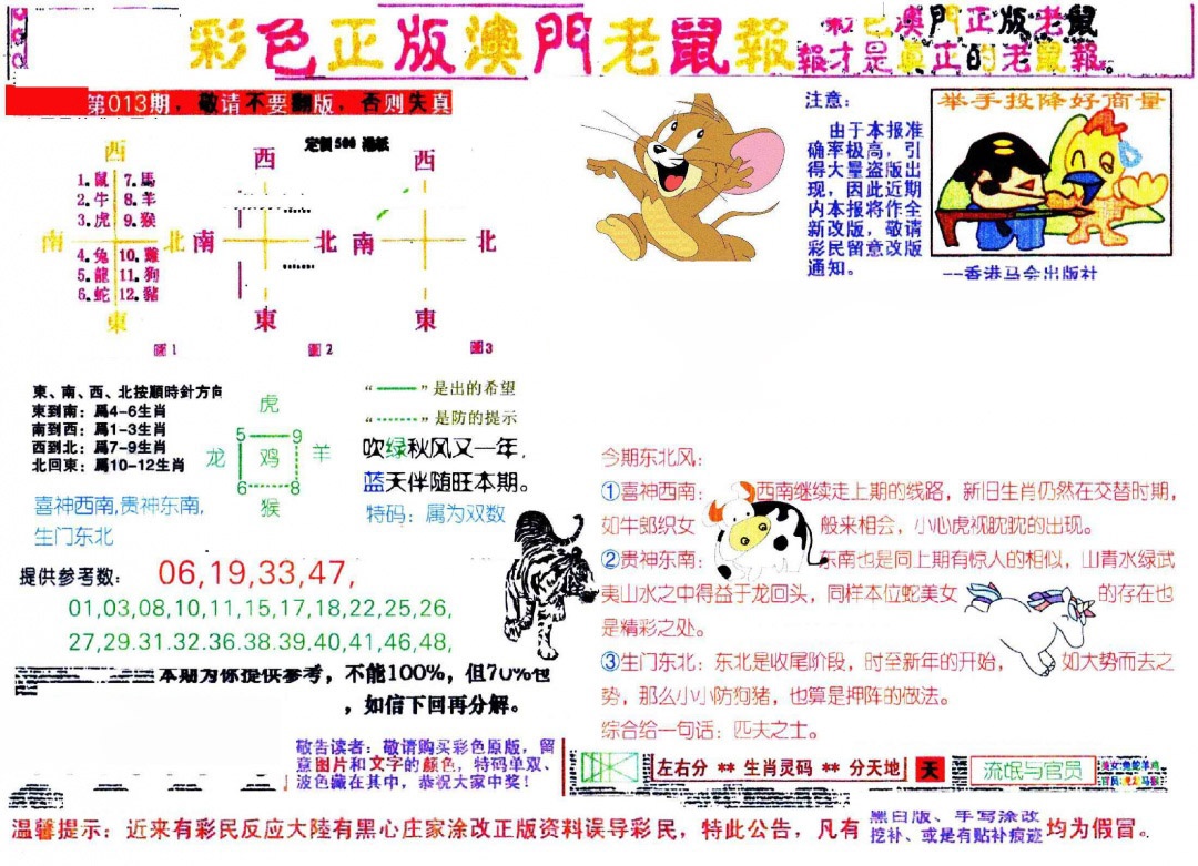 013期彩色正版澳门老鼠报[图]