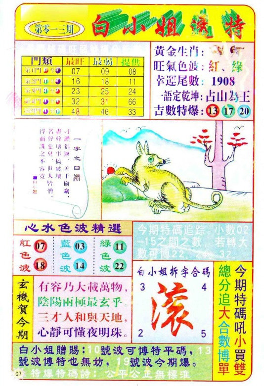 013期白小姐透特[图]